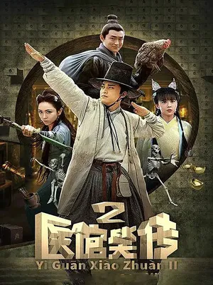 Y Quán Tiếu Truyện