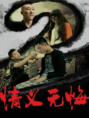 Tình nghĩa không hối hận